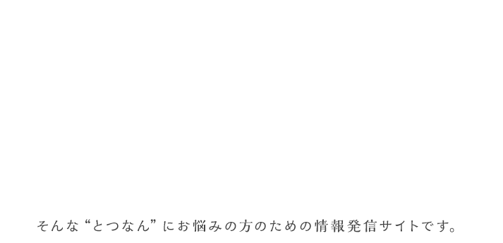 そんな“とつなん”にお悩みの方のための情報発信サイトです。